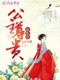 重生之公主尊貴