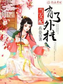 當女配有了外掛