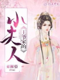王爺家的小夫人