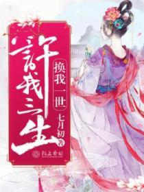 許我三生換你一世
