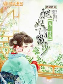 鬼王嗜寵，醜妃請留步