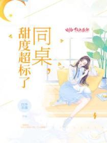 同桌，甜度超標了