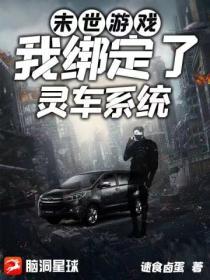 末世遊戲：我綁定了靈車係統