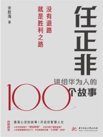 任正非讲给华为人的100个故事