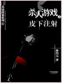 殺人遊戲2：皮下注射