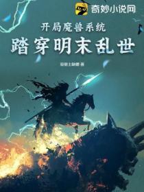 開局魔獸係統：踏穿明末亂世