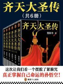 齊天大聖傳（共六冊）