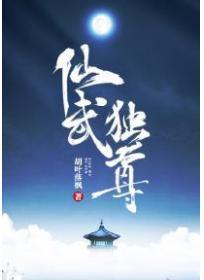 仙武獨尊