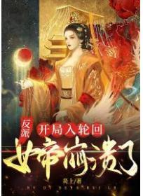 反派：開局入輪回，女帝崩潰了