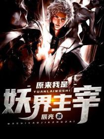 原來我是妖界主宰