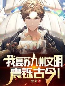 我複蘇九州文明，震鑠古今！