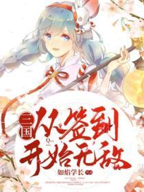 三国：从签到开始无敌