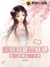 體弱多病捉妖師，簽訂靈獸後成大佬