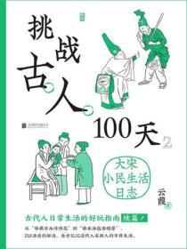 挑戰古人100天：大宋小民生活日誌