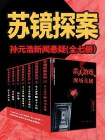 孫浩元新聞懸疑：蘇鏡探案係列（全七冊）