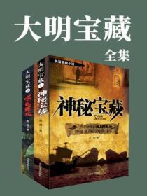 大明寶藏（全兩冊）