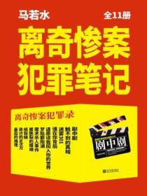 離奇慘案犯罪筆記（全11冊）