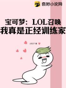 寶可夢：LOL召喚，我真是正經訓練家。