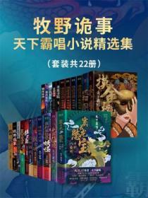 牧野詭事：天下霸唱小說精選集（套裝22冊）