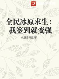 全民冰原求生：我簽到就變強