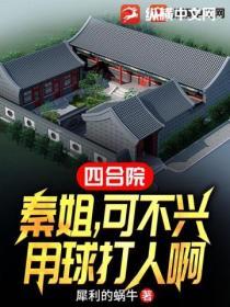 四合院：秦淮茹过分了！怎么带球打人呢？