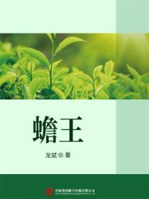 蟾王