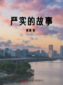 嚴實的故事
