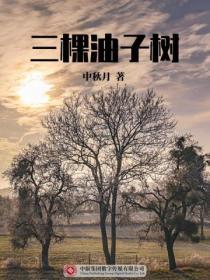 三棵油子樹