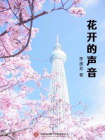 花開的聲音