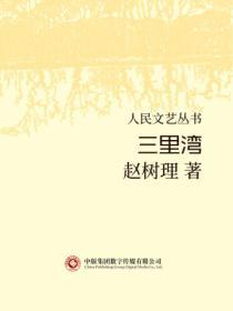 人民文藝叢書：三裏灣