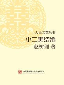 人民文藝叢書：小二黑結婚