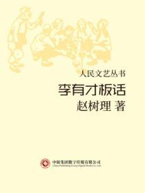 人民文艺丛书：李有才板话