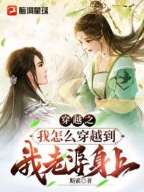 穿越之我怎麽穿越到我老婆身上