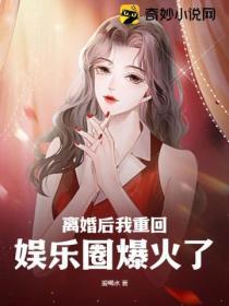 離婚後我重回娛樂圈爆火了
