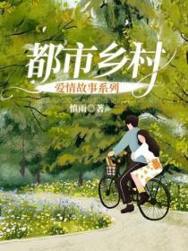 都市鄉村愛情故事係列