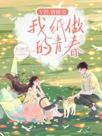 Y君，請接受我紙做的青春