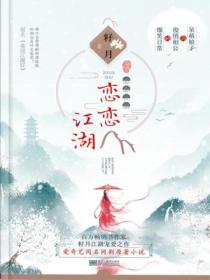 誰說穿越好（影視劇《戀戀江湖》原著）