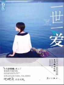 一世一愛
