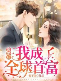 離婚後我成了全球首富
