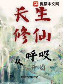 長生修仙成呼吸開始