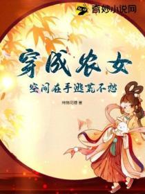 穿成農女，空間在手逃荒不愁