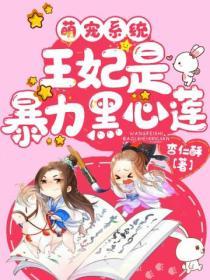 萌寵係統：王妃是暴力黑心蓮