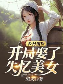 鄉村傻醫：開局娶了失憶美女