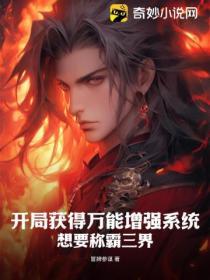 開局獲得萬能增強係統，想要稱霸三界