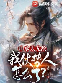 師承太無敵，我仗勢欺人怎麽了？