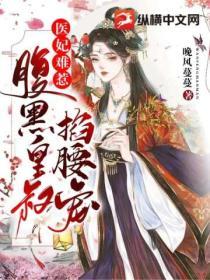 醫妃難惹，腹黑皇叔掐腰寵