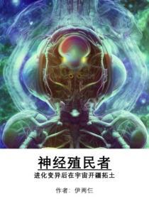 神经殖民者：进化变异后在宇宙开疆拓土