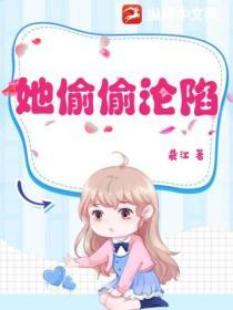 她偷偷淪陷