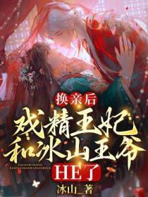 換親後，戲精王妃和冰山王爺HE了