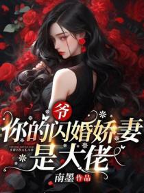 爺，你的閃婚嬌妻是大佬